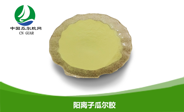 阳离子瓜尔胶1