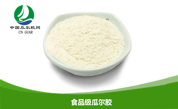 食品级瓜尔胶